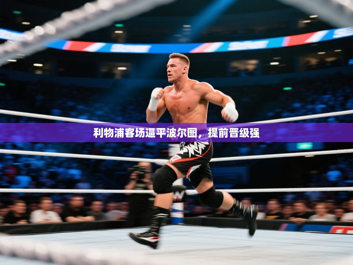 利物浦客场逼平波尔图，提前晋级强  第1张