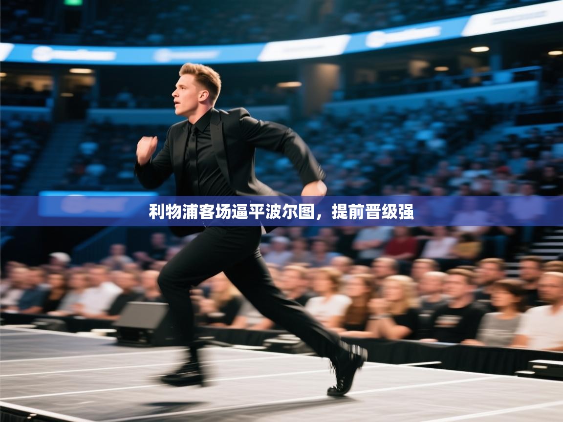 利物浦客场逼平波尔图，提前晋级强  第2张