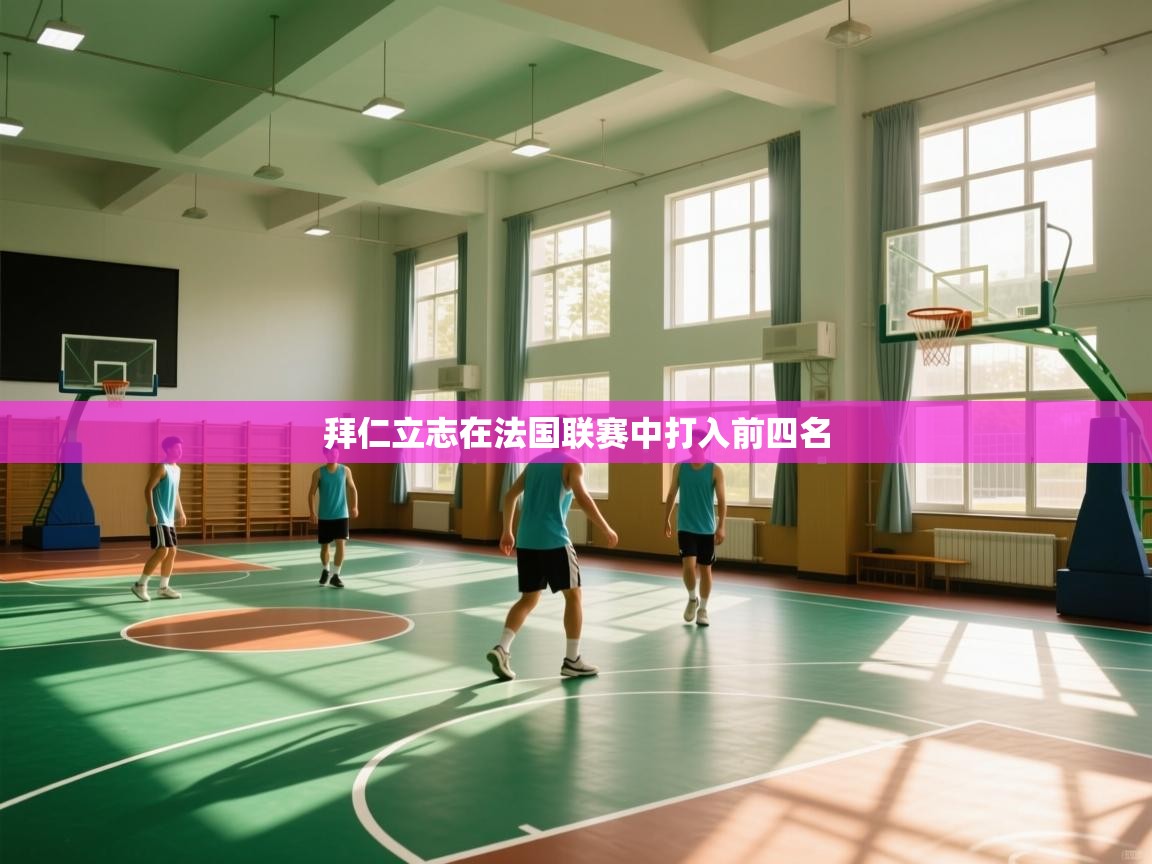 拜仁立志在法国联赛中打入前四名  第1张