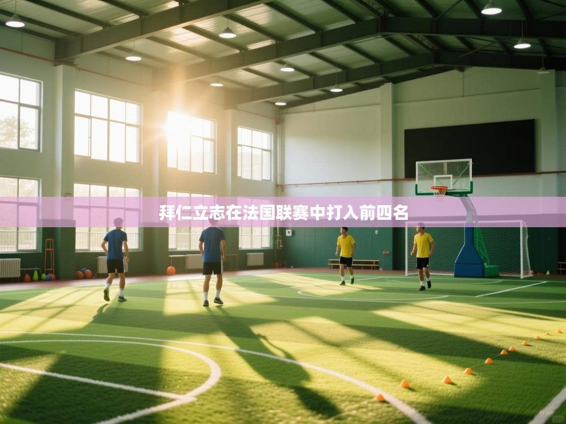 拜仁立志在法国联赛中打入前四名  第2张