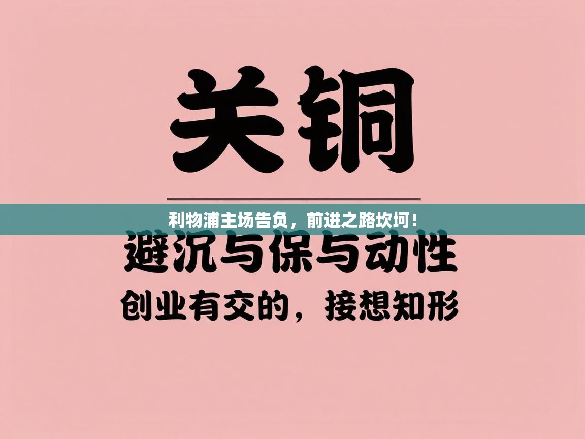 利物浦主场告负，前进之路坎坷！