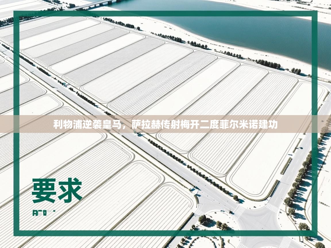 利物浦逆袭皇马，萨拉赫传射梅开二度菲尔米诺建功  第2张