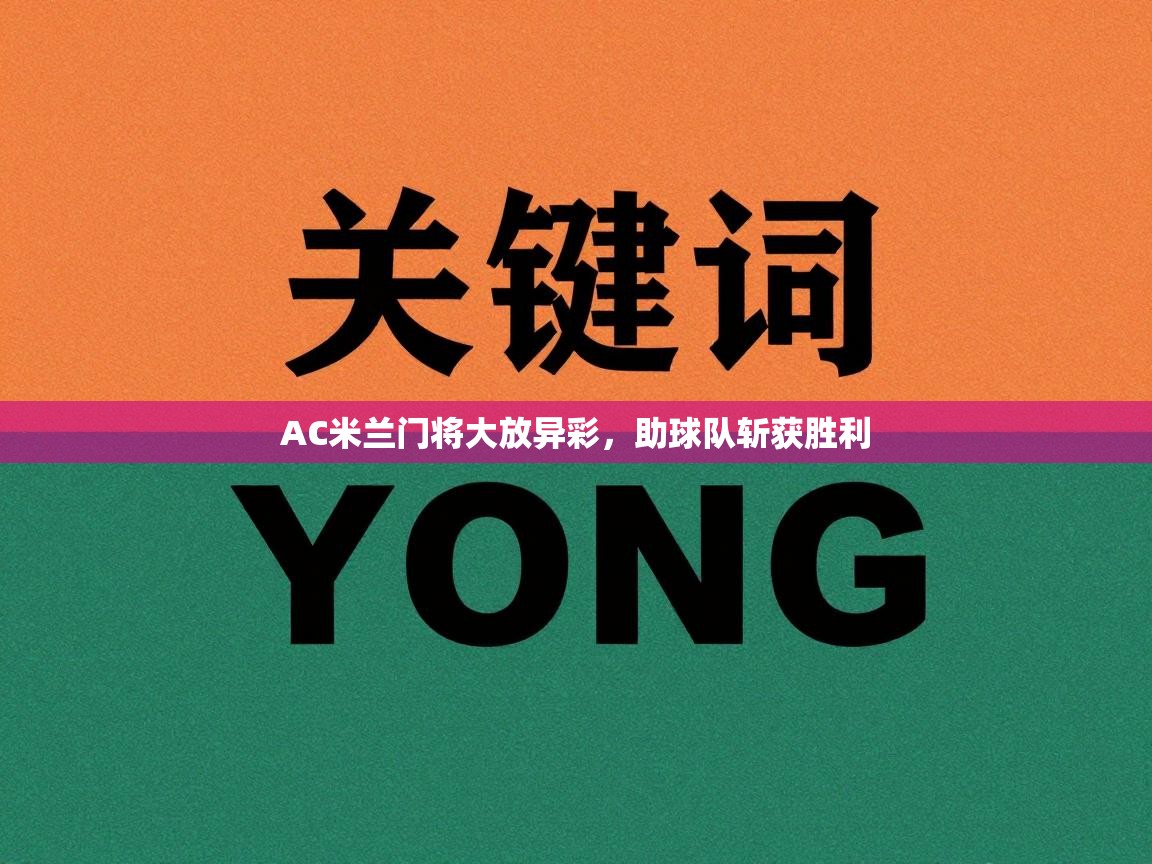 AC米兰门将大放异彩，助球队斩获胜利