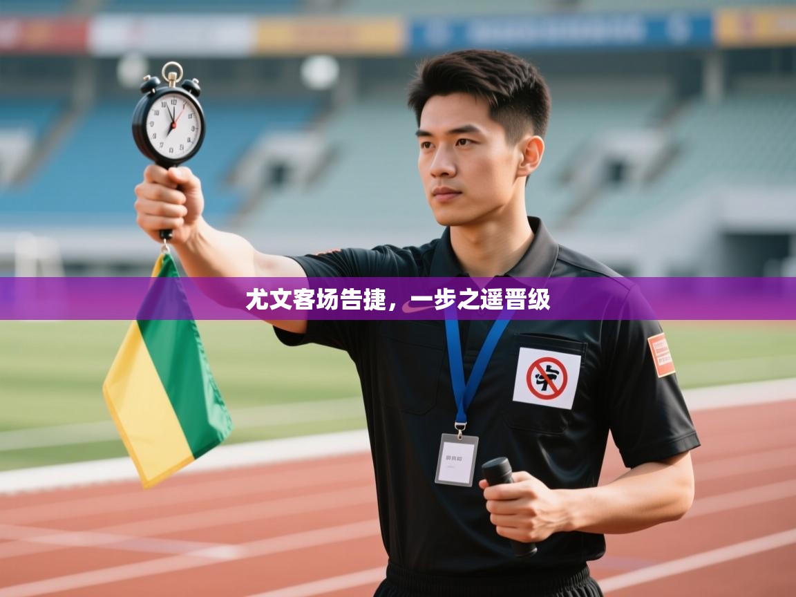 尤文客场告捷，一步之遥晋级