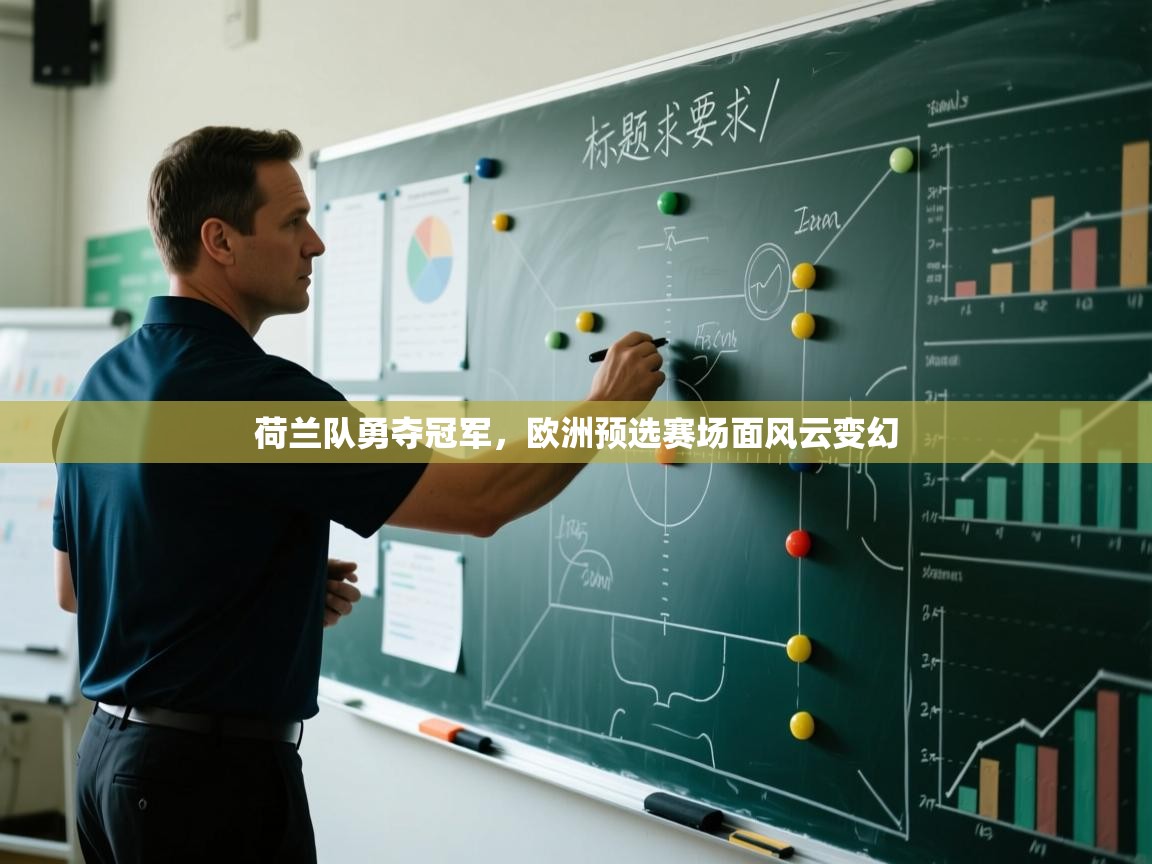 荷兰队勇夺冠军，欧洲预选赛场面风云变幻