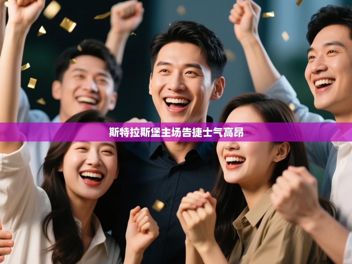 斯特拉斯堡主场告捷士气高昂