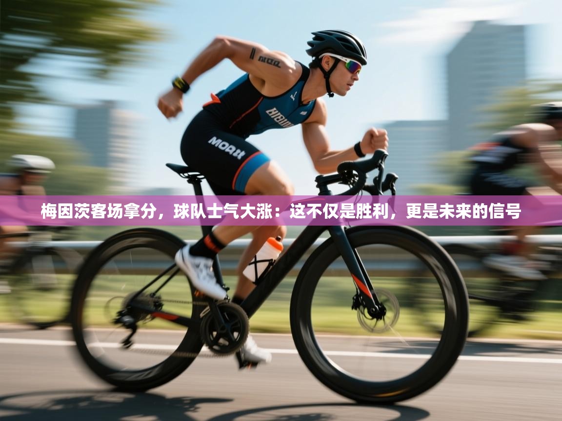 梅因茨客场拿分，球队士气大涨：这不仅是胜利，更是未来的信号