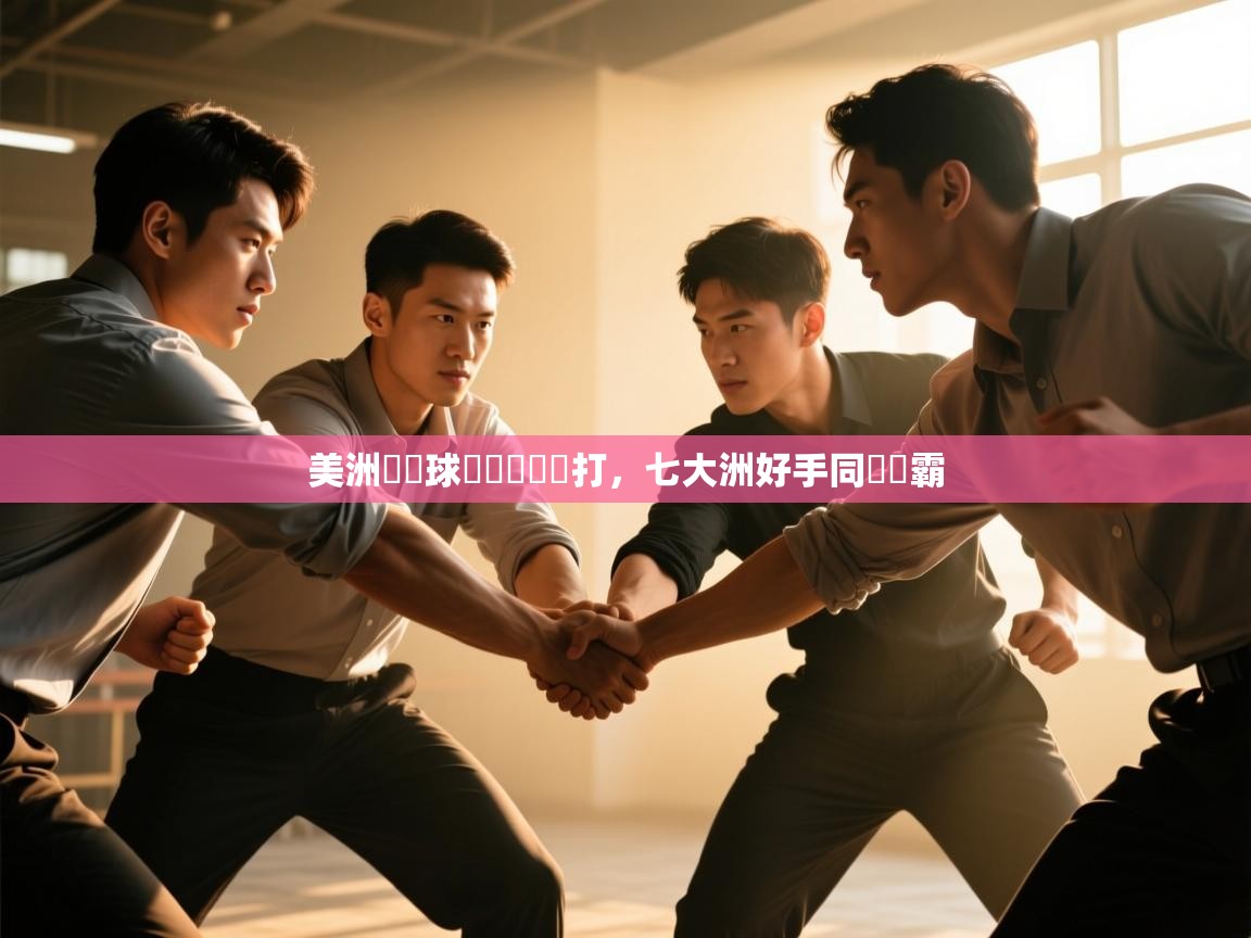 美洲盃籃球頂級對決開打，七大洲好手同臺爭霸