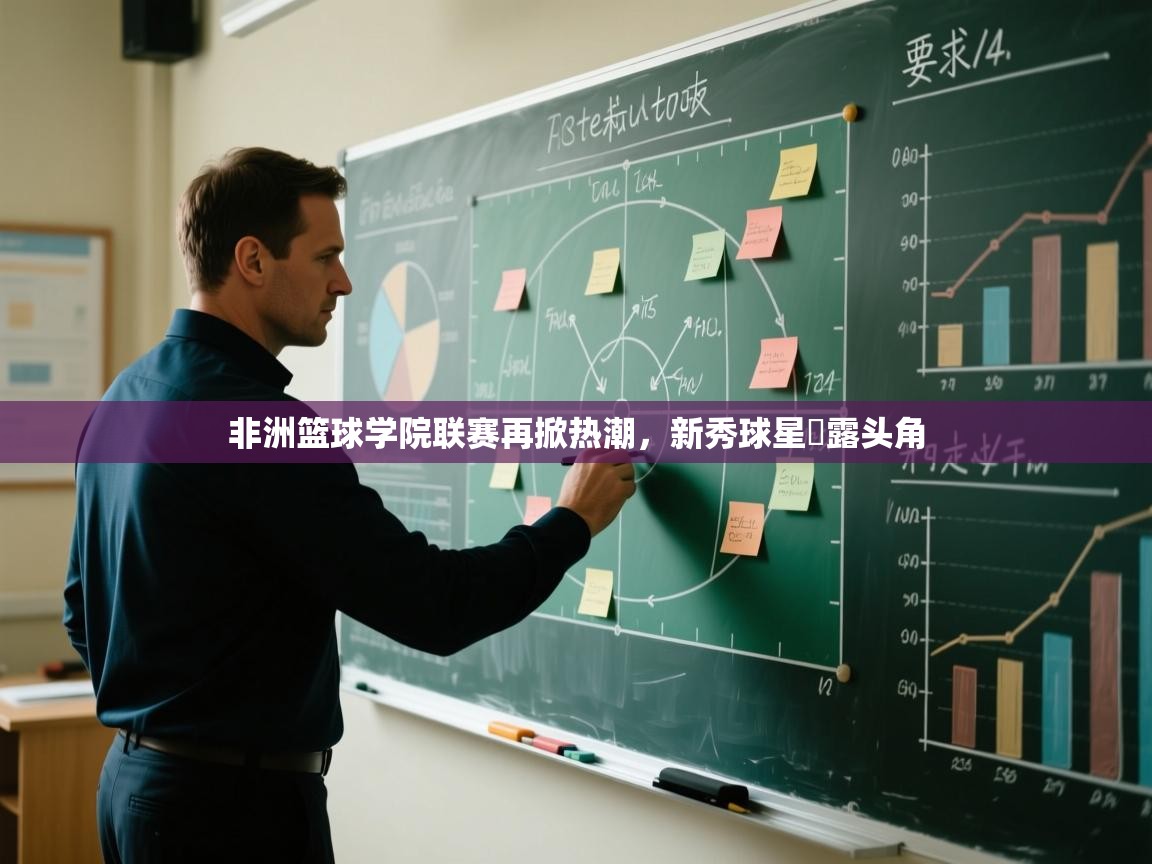 非洲篮球学院联赛再掀热潮，新秀球星嶄露头角