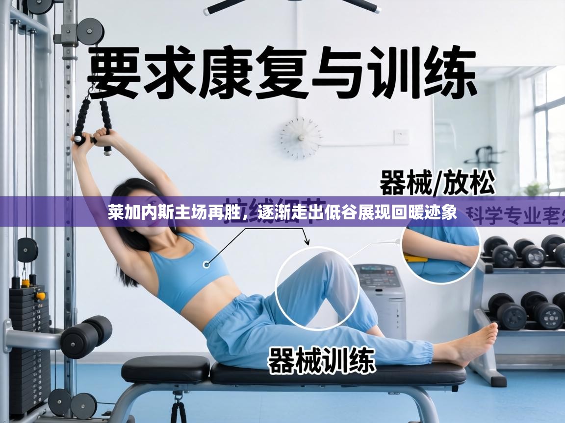 莱加内斯主场再胜，逐渐走出低谷展现回暖迹象