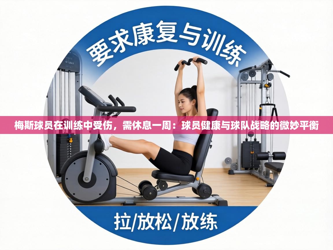梅斯球员在训练中受伤，需休息一周：球员健康与球队战略的微妙平衡