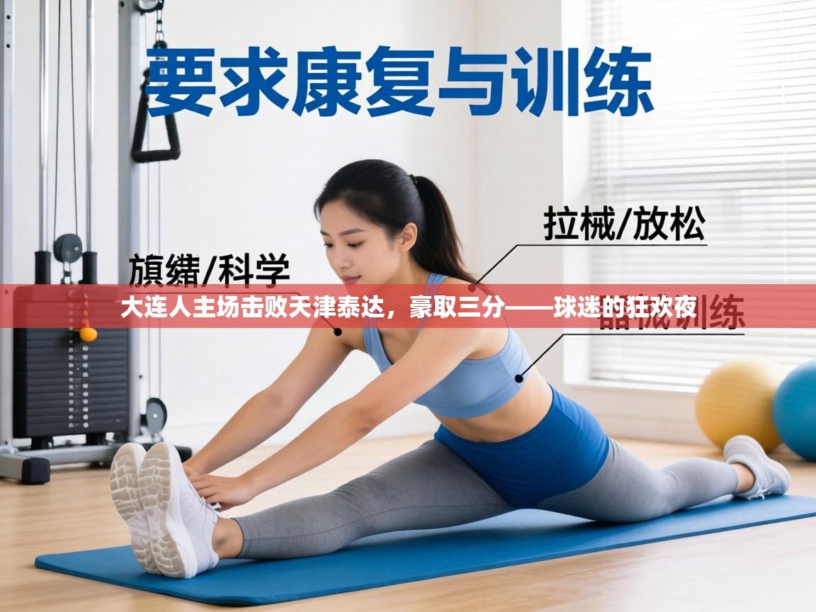 大连人主场击败天津泰达，豪取三分——球迷的狂欢夜  第1张