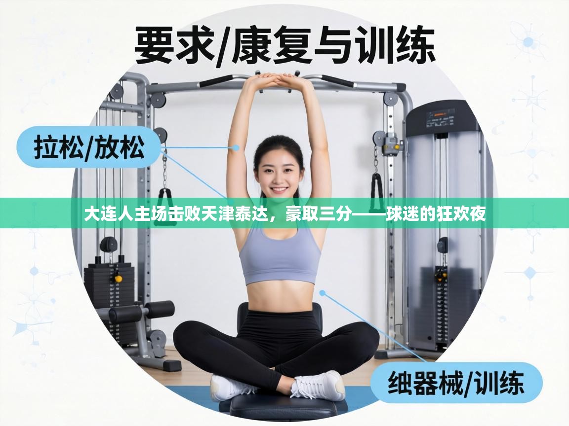 大连人主场击败天津泰达，豪取三分——球迷的狂欢夜  第2张