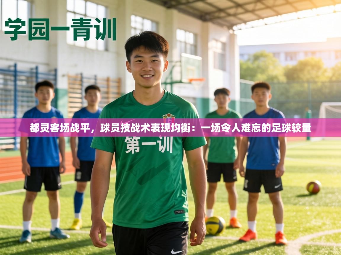 都灵客场战平,球员技战术表现均衡:一场令人难忘的足球较量 第1张