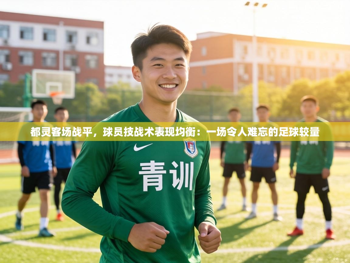 都灵客场战平,球员技战术表现均衡:一场令人难忘的足球较量 第2张