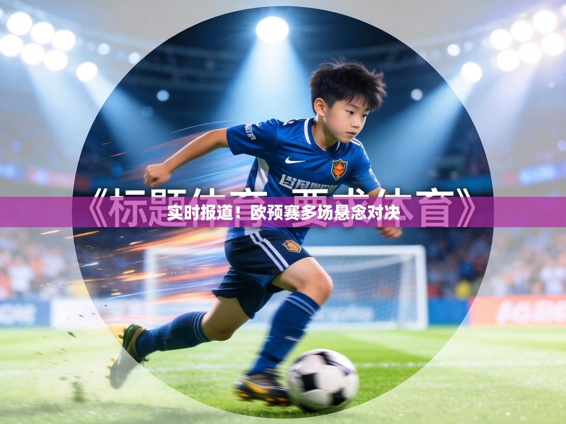 实时报道！欧预赛多场悬念对决  第1张