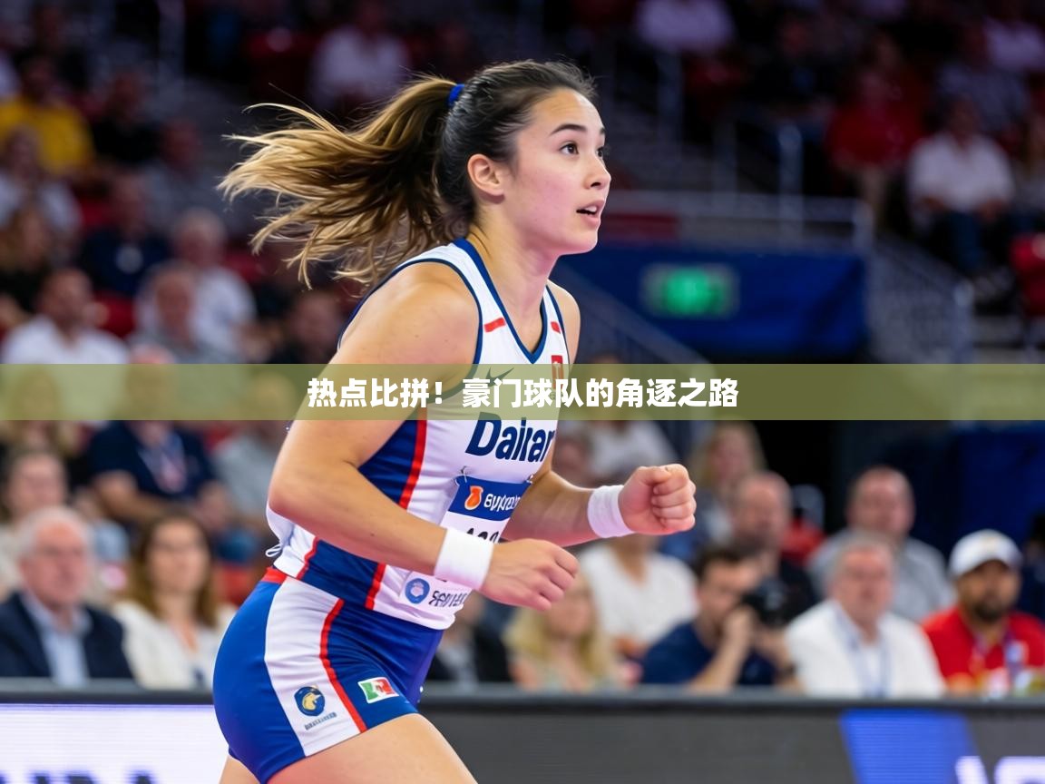 热点比拼！豪门球队的角逐之路  第1张
