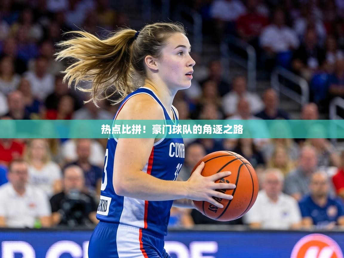 热点比拼！豪门球队的角逐之路  第2张