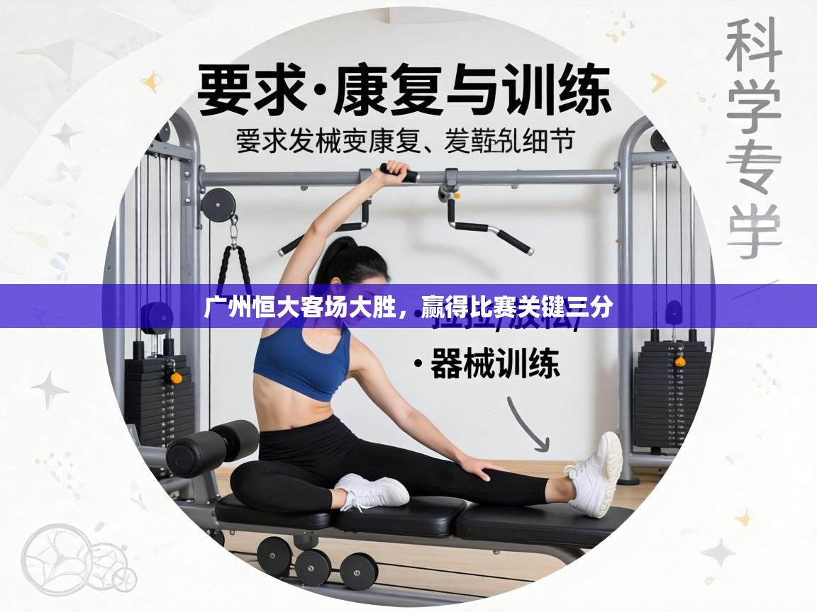 广州恒大客场大胜,赢得比赛关键三分 第1张