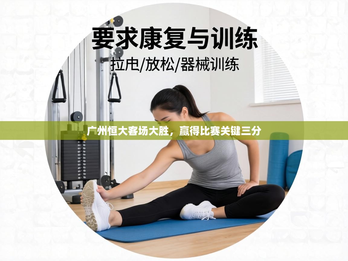 广州恒大客场大胜,赢得比赛关键三分 第2张